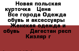 Новая польская курточка › Цена ­ 2 000 - Все города Одежда, обувь и аксессуары » Женская одежда и обувь   . Дагестан респ.,Кизляр г.